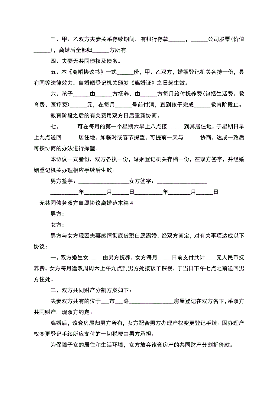 无共同债务双方自愿协议离婚范本(通用8篇).docx_第4页