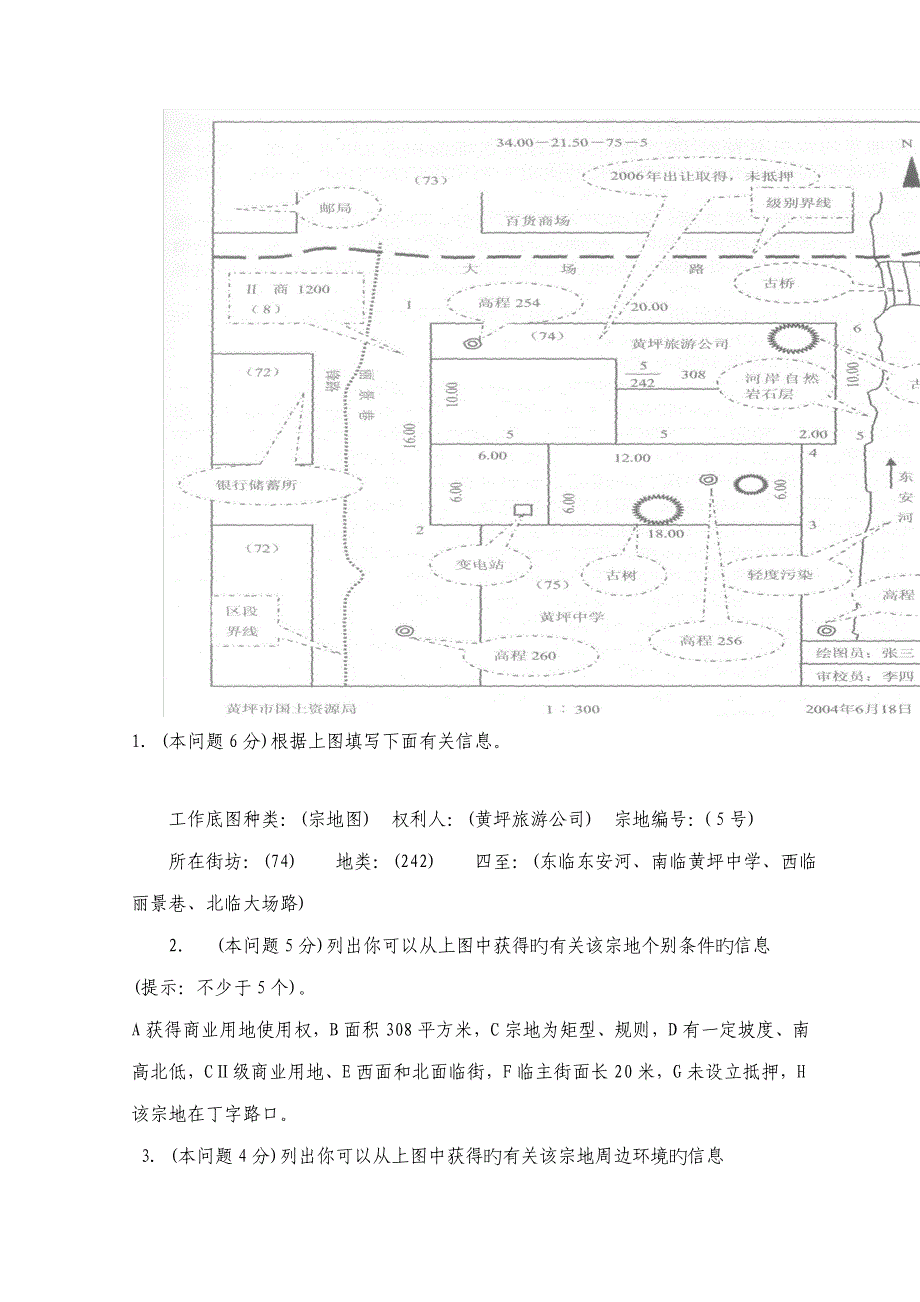 2022土地估价师考试案例与报告试题及答案_第4页