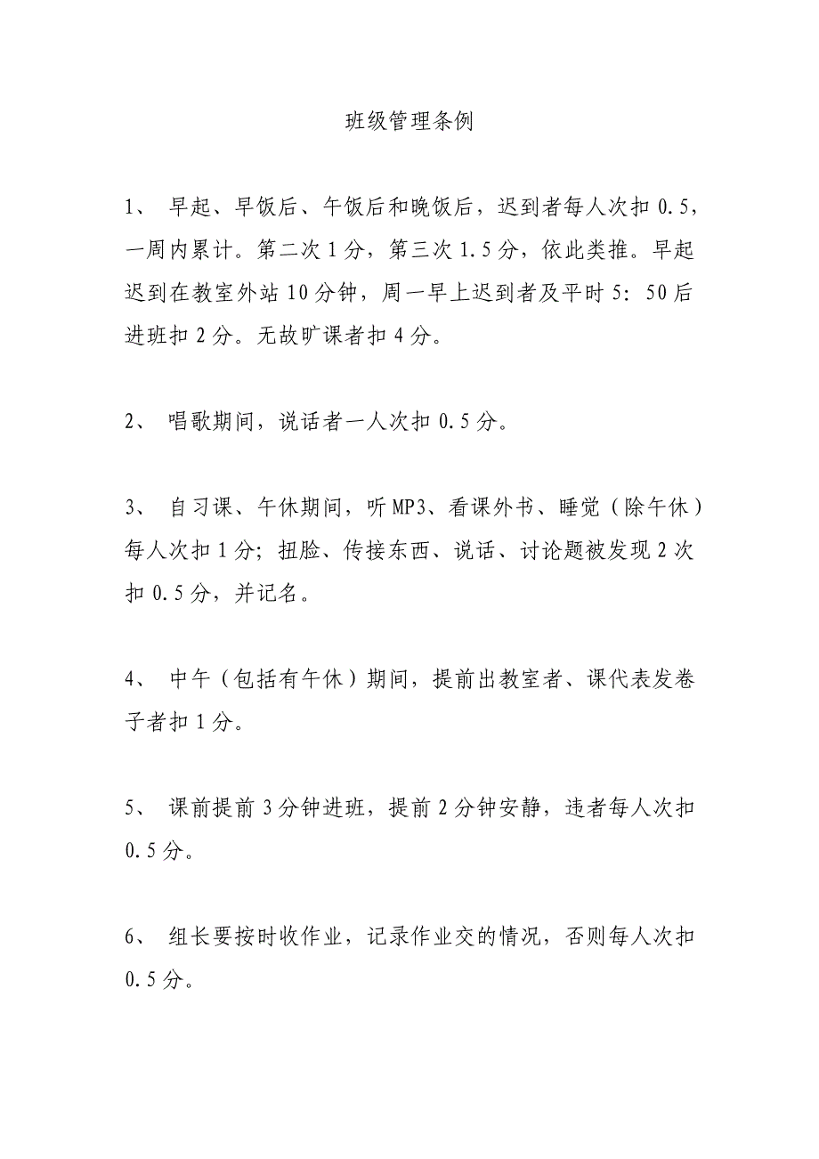 班级管理条例_第1页