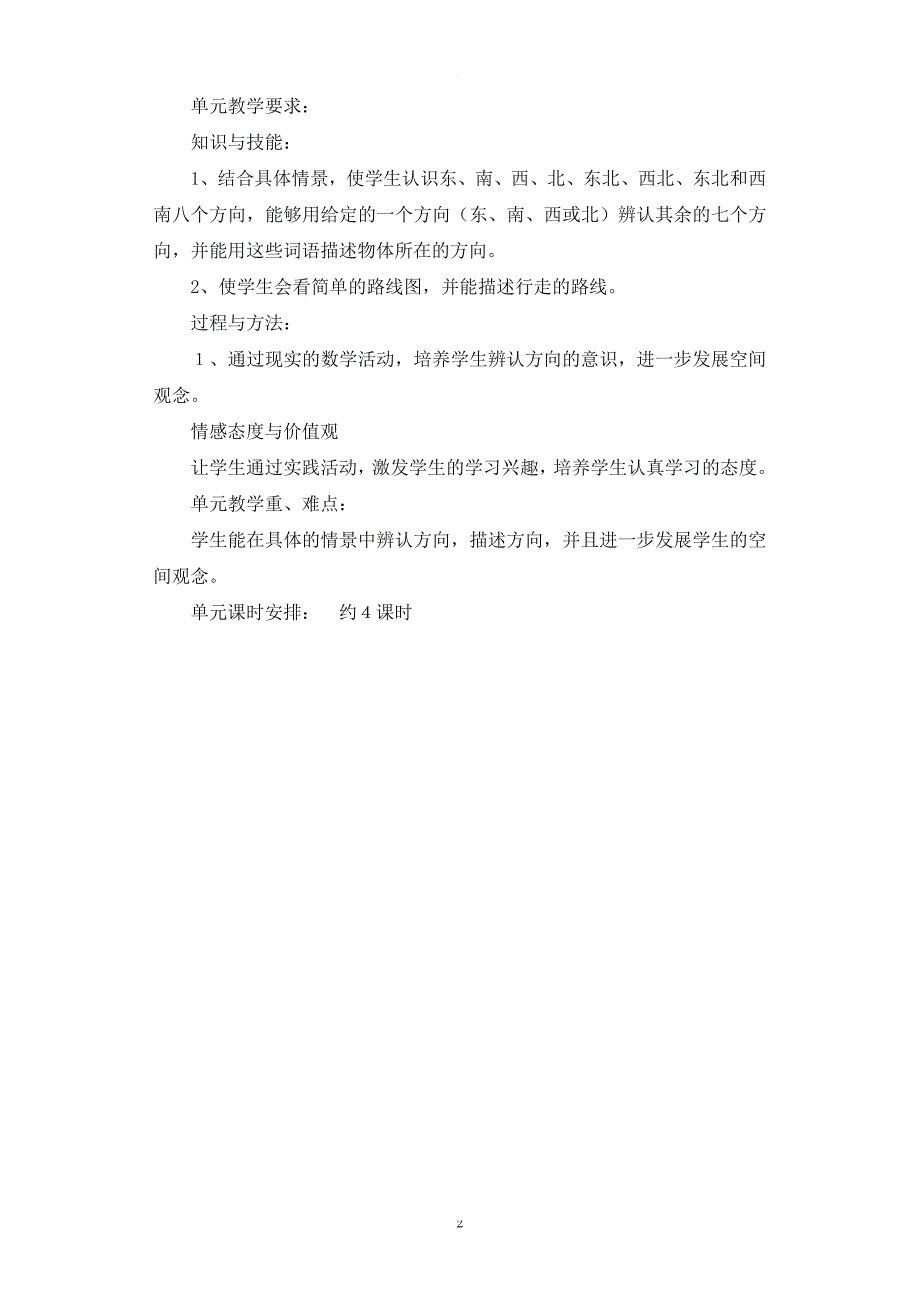 新课标人教版小学数学三年级下册-单元教学计划.doc_第2页