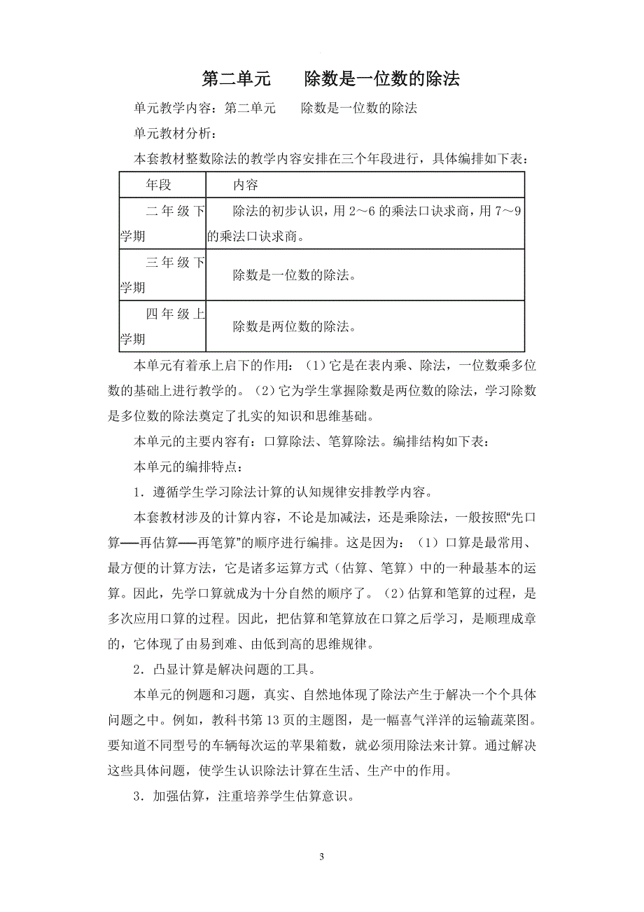 新课标人教版小学数学三年级下册-单元教学计划.doc_第3页