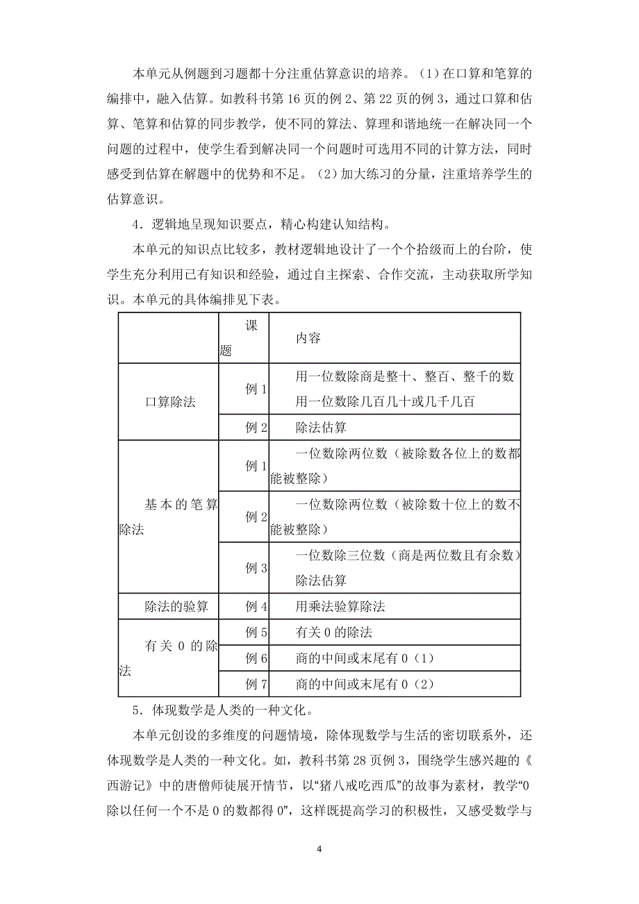 新课标人教版小学数学三年级下册-单元教学计划.doc_第4页