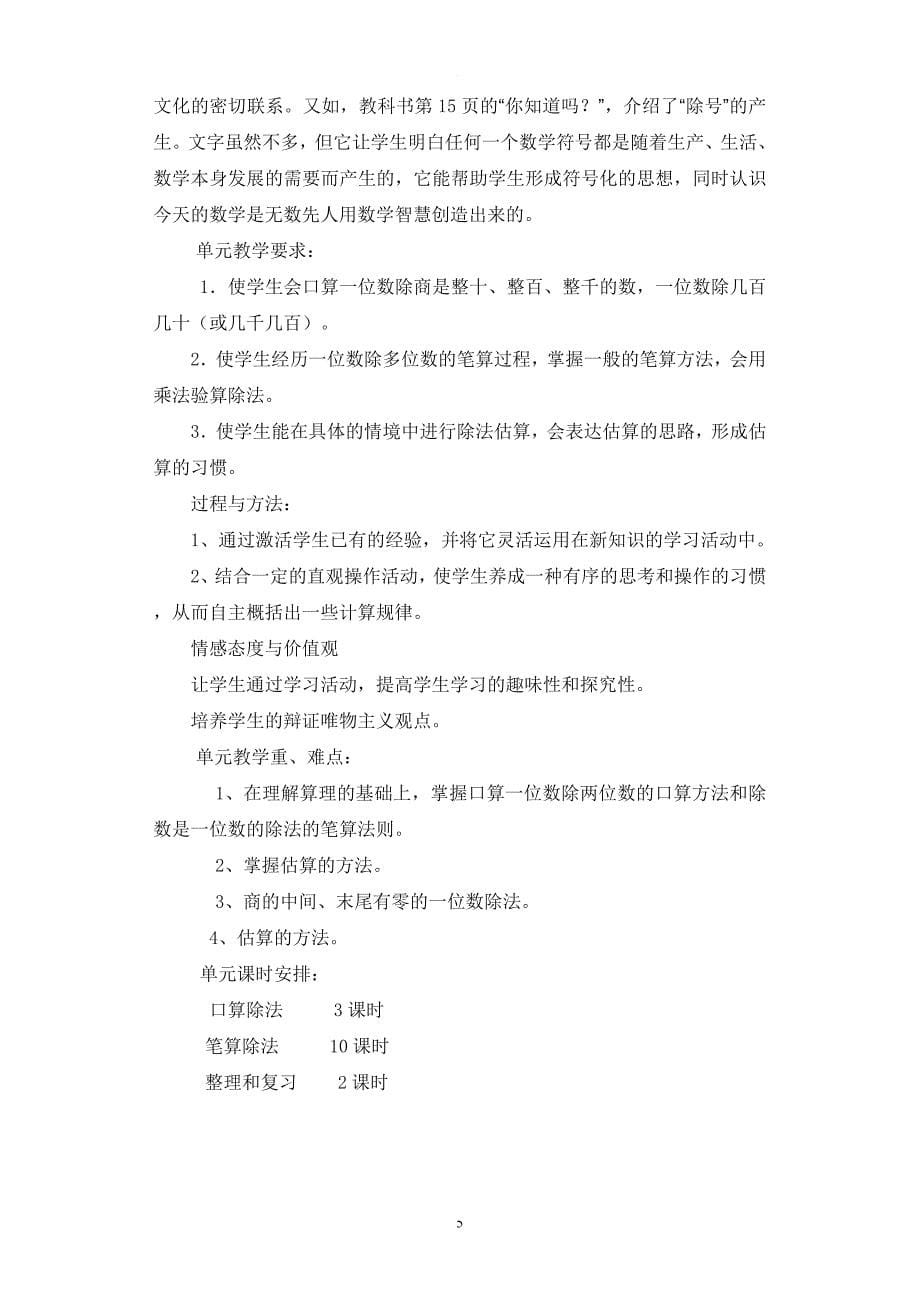 新课标人教版小学数学三年级下册-单元教学计划.doc_第5页