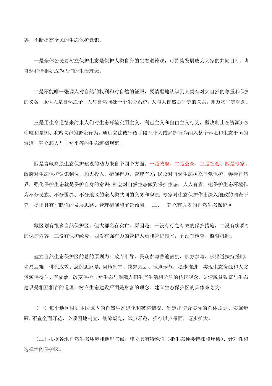 对青藏高原生态环境保护措施的几点建议.doc_第2页