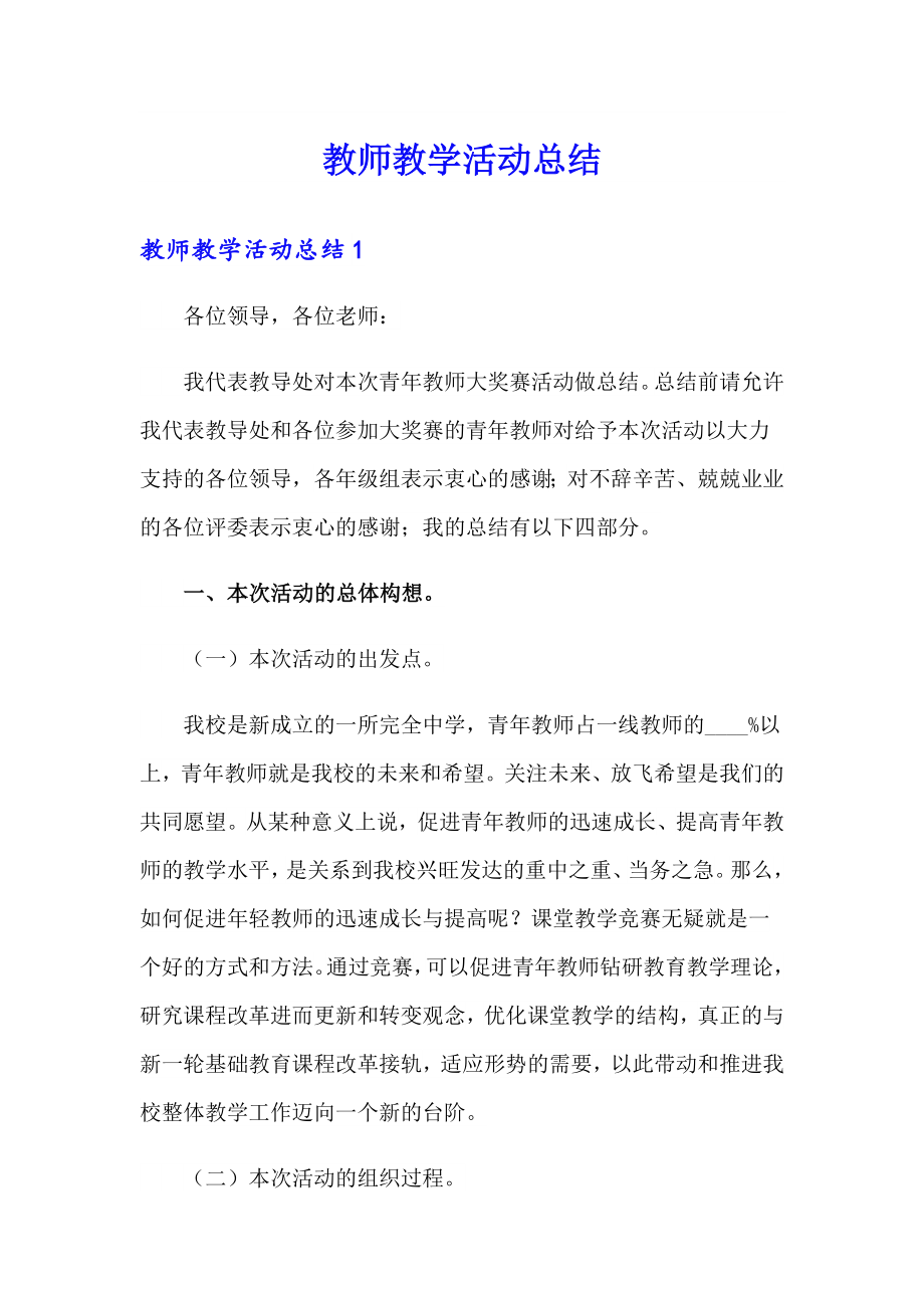 教师教学活动总结_第1页