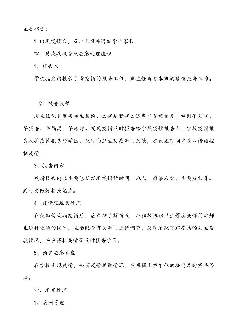 学校疫情防控应急预案_第2页