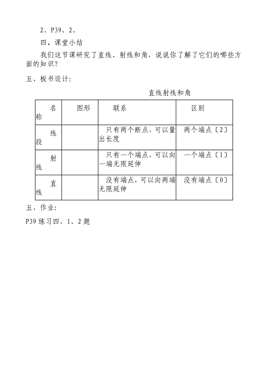 熊小平直线射线和角教案_第4页