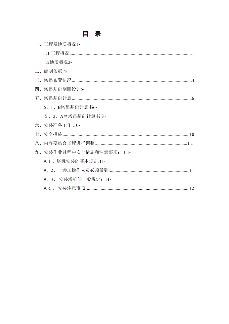 塔吊施工方案2【可编辑范本】(DOC 15页)_第2页