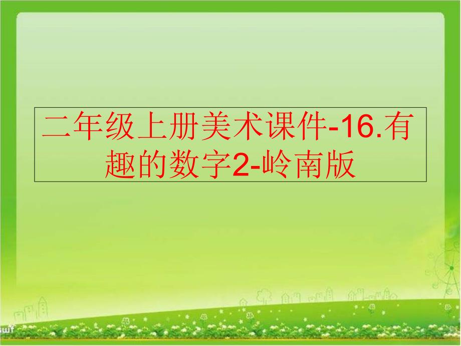 精品二年级上册美术课件16.有趣的数字2岭南版可编辑_第1页