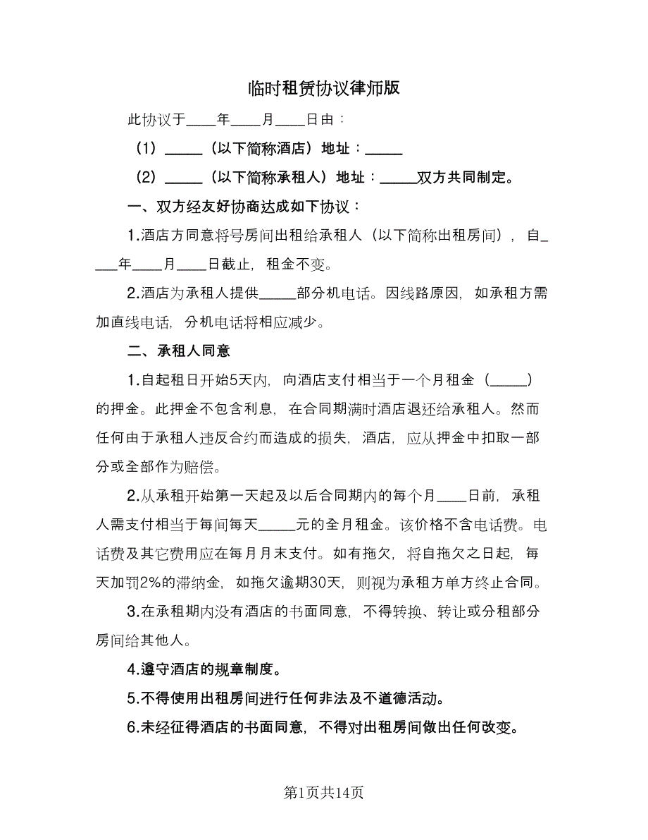 临时租赁协议律师版（三篇）.doc_第1页