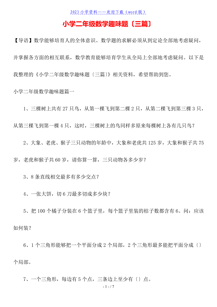 小学二年级数学趣味题(三篇).doc_第1页