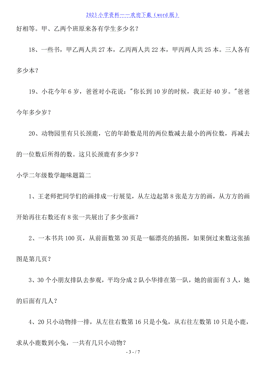 小学二年级数学趣味题(三篇).doc_第3页