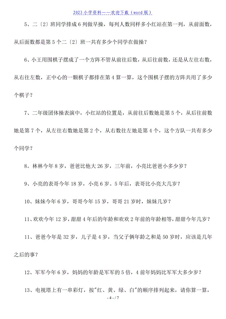 小学二年级数学趣味题(三篇).doc_第4页