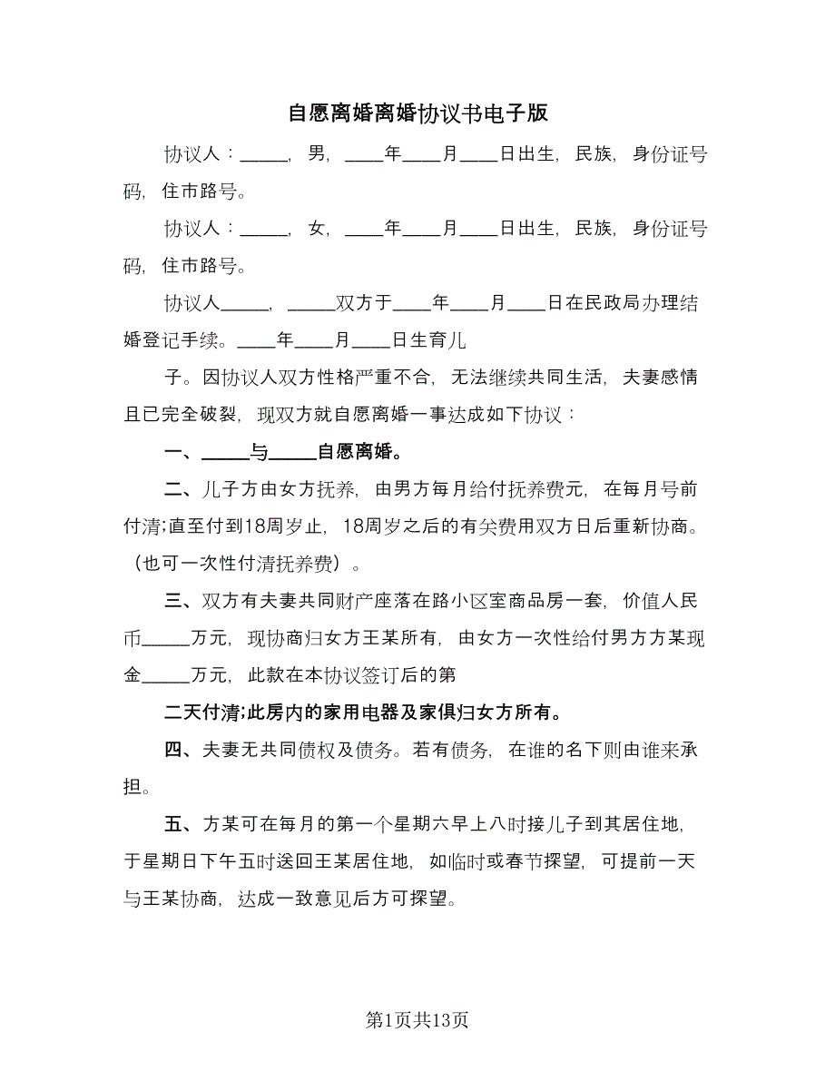 自愿离婚离婚协议书电子版（六篇）.doc_第1页