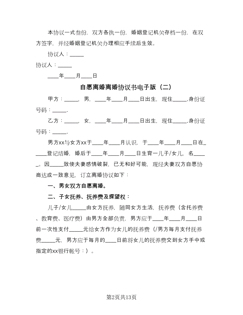 自愿离婚离婚协议书电子版（六篇）.doc_第2页