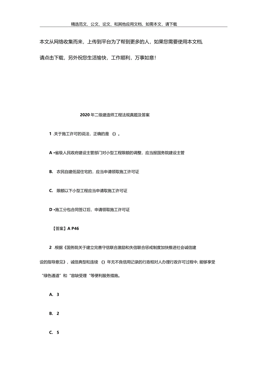 2020年二级建造师工程法规真题及答案_第1页