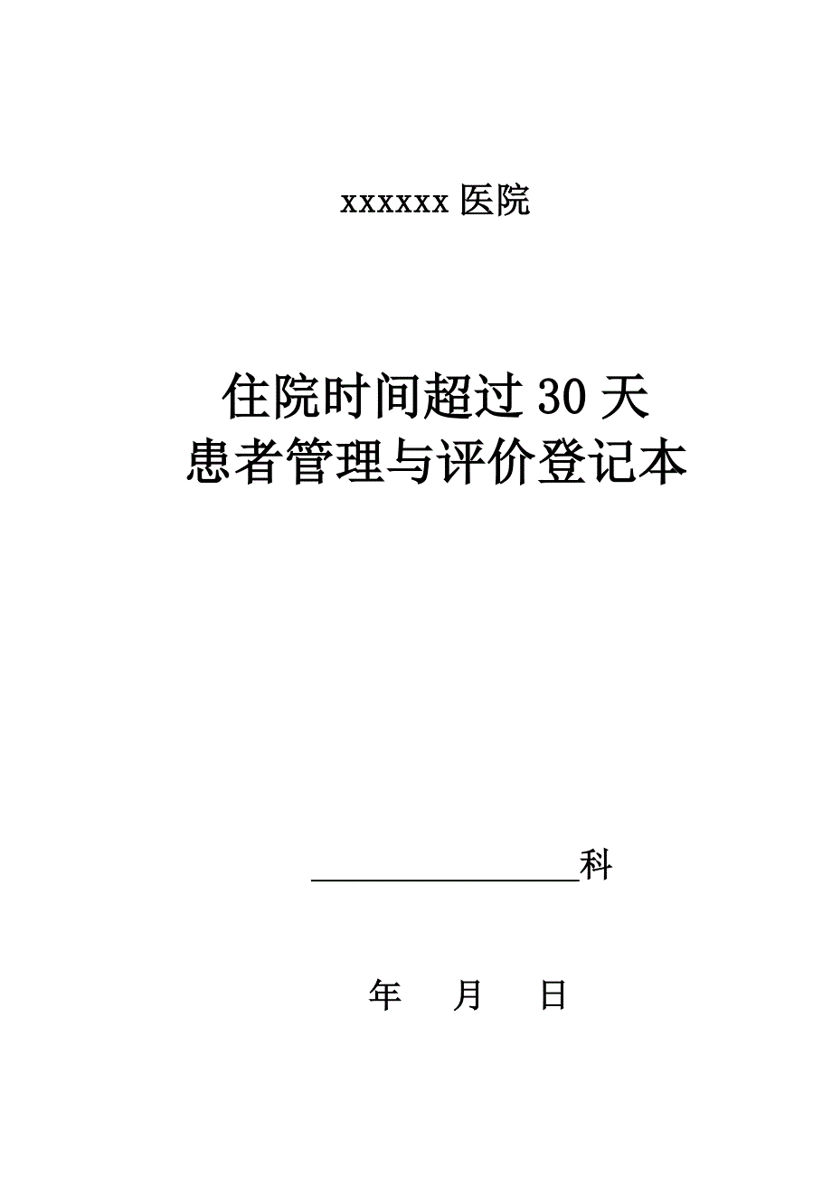 住院时间超过30天的患者管理与评价登记本.doc_第1页