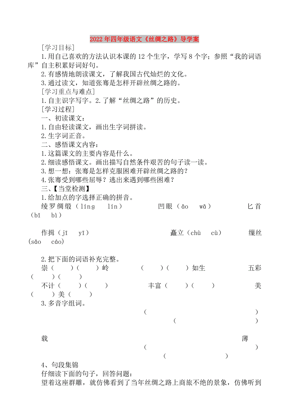 2022年四年级语文《丝绸之路》导学案_第1页