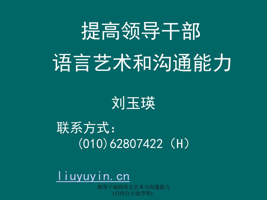 领导干部的语言艺术与沟通能力(12内自主选学班)课件_第2页