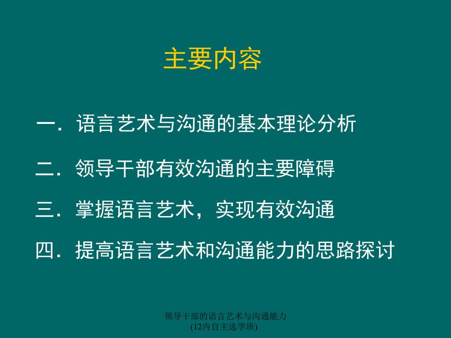 领导干部的语言艺术与沟通能力(12内自主选学班)课件_第3页