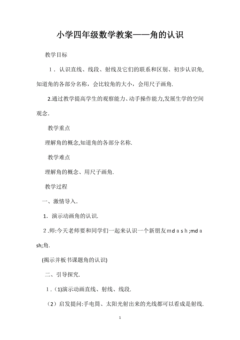 小学四年级数学教案角的认识_第1页