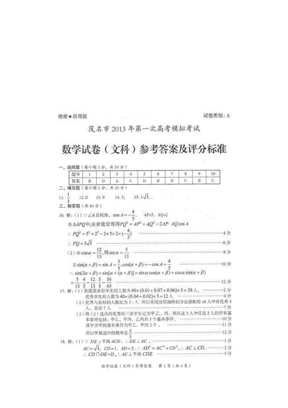 新版广东省茂名市高三第一次高考模拟考试数学文试题及答案_第5页