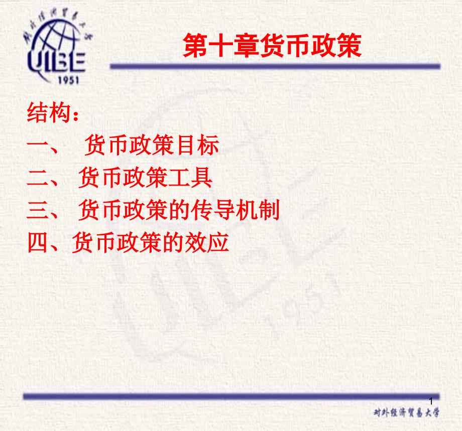 货币银行学课件10_第1页