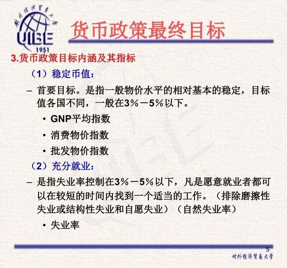 货币银行学课件10_第5页