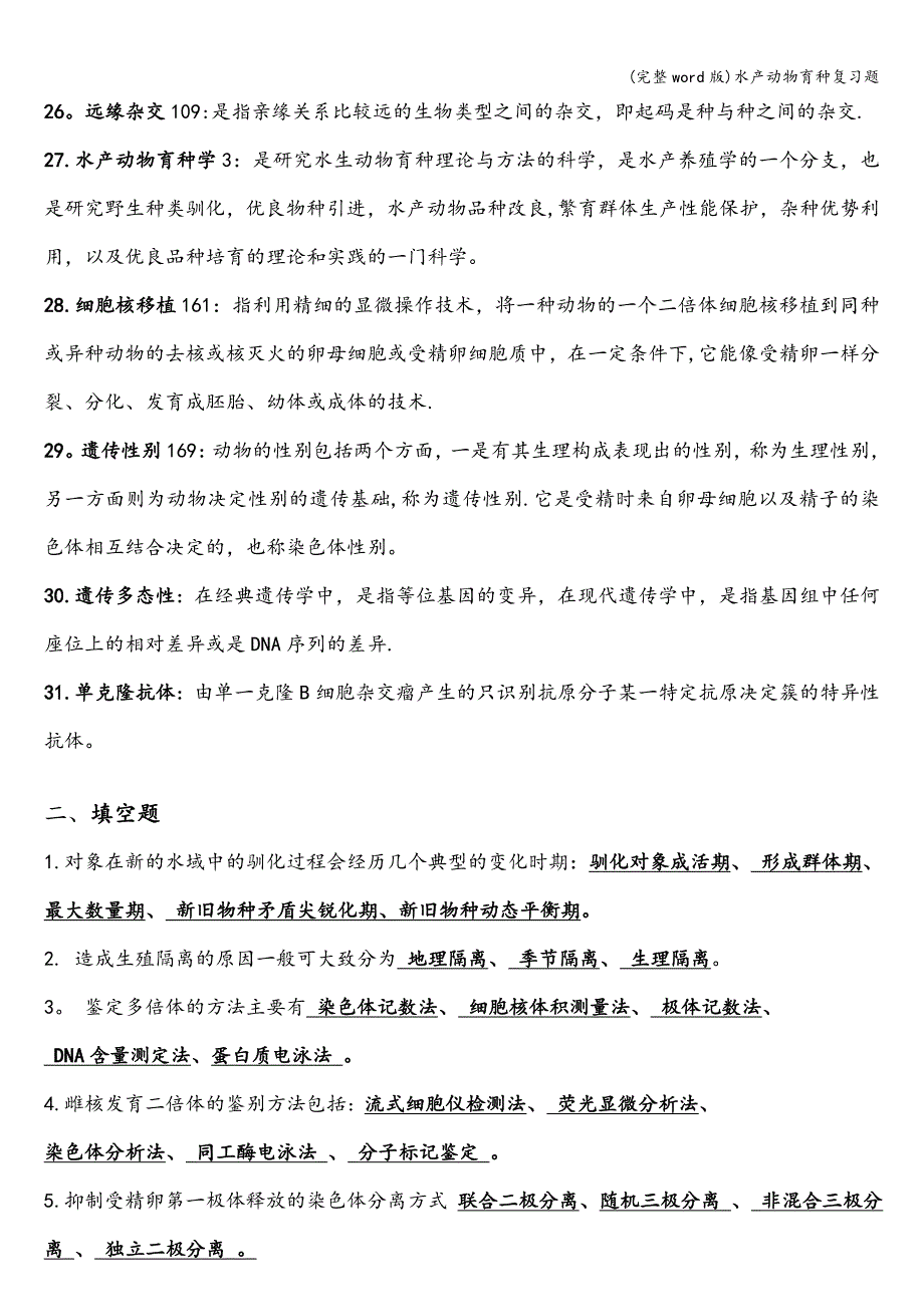 (完整word版)水产动物育种复习题.doc_第3页