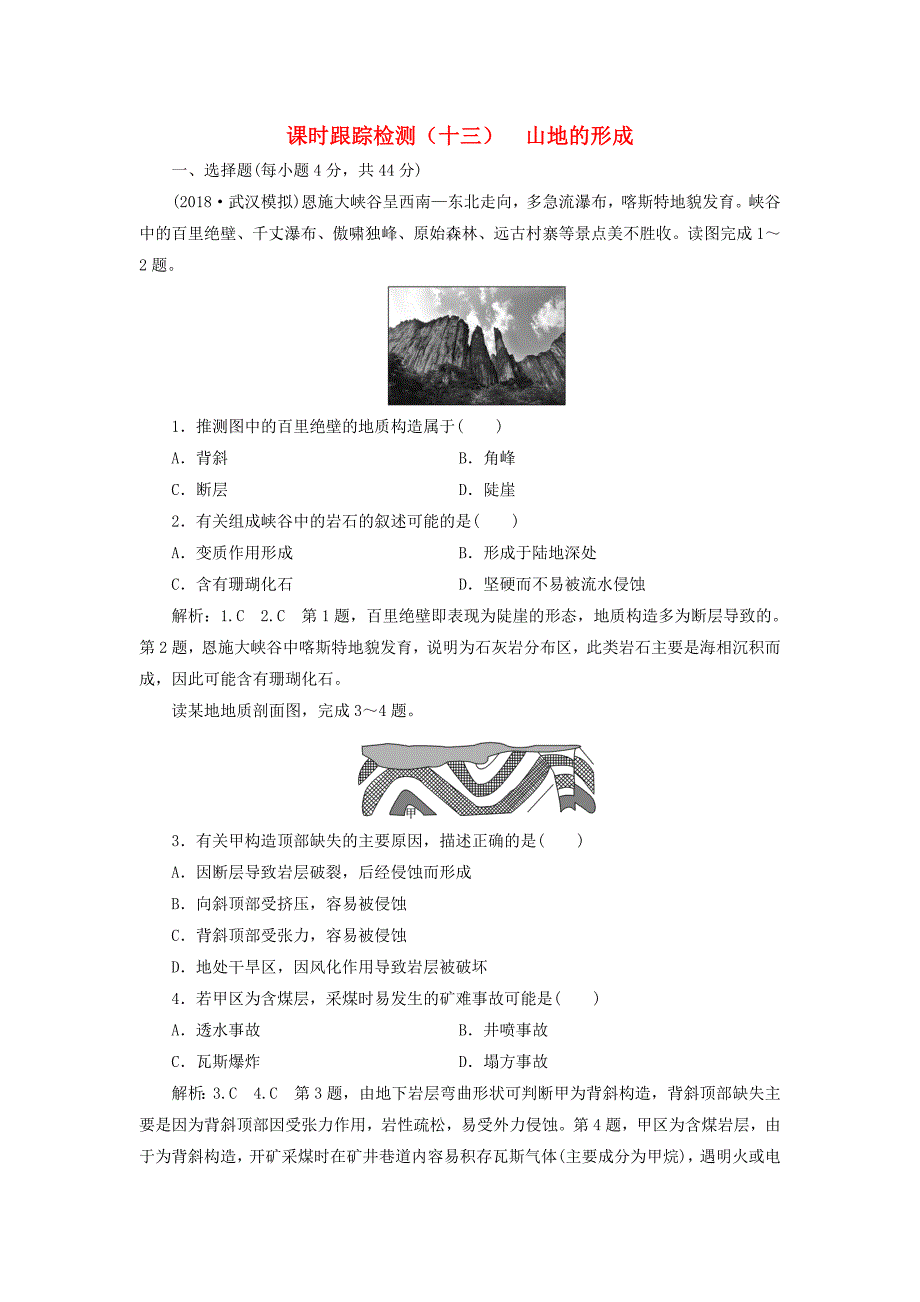 高考地理一轮复习课时跟踪检测十三山地的形成_第1页