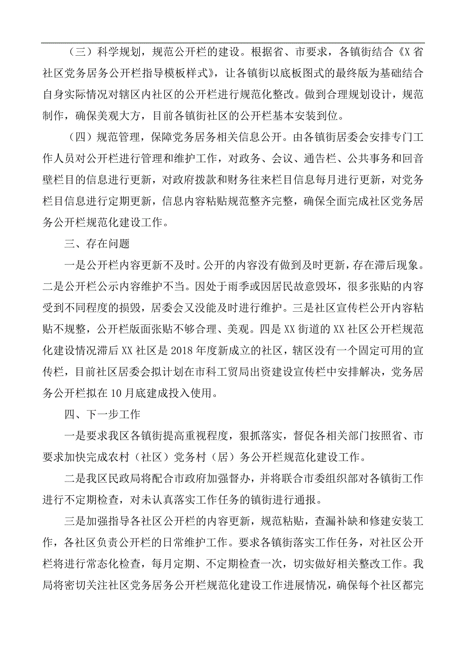 2020年社区党务居务公开栏规范化建设情况报告_第2页