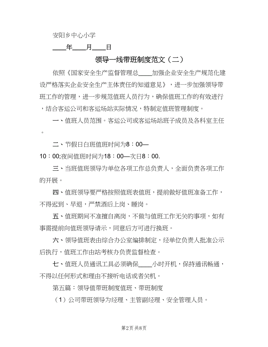 领导一线带班制度范文（四篇）.doc_第2页