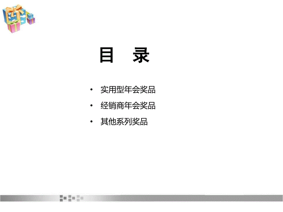 最新公司会抽奖礼品策划实例_第2页