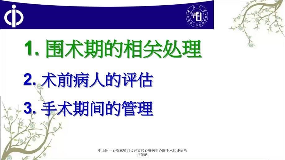 中山附一心胸麻醉组长黄文起心脏病非心脏手术的评估治疗策略_第5页