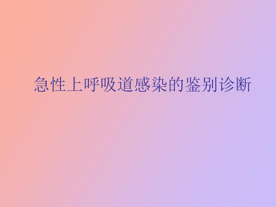 急性上呼吸道感染的鉴别_第1页