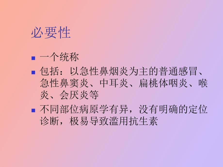 急性上呼吸道感染的鉴别_第2页