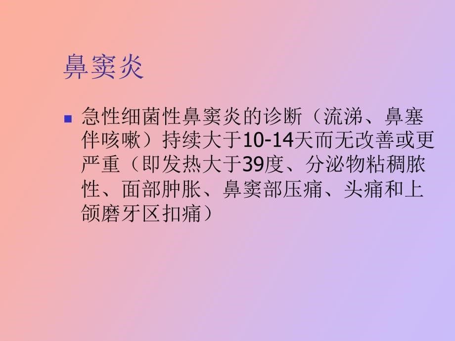 急性上呼吸道感染的鉴别_第5页