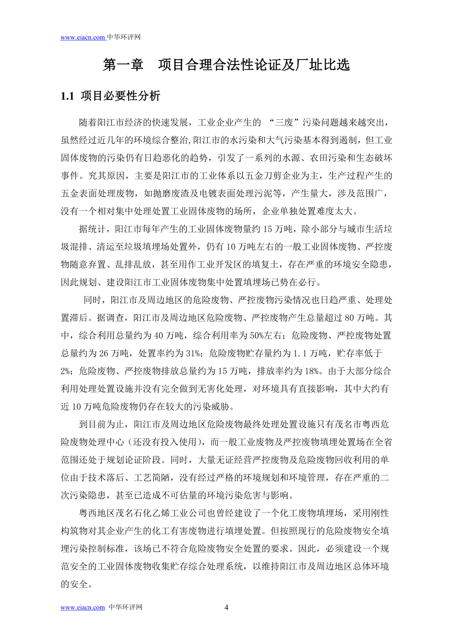 阳江市有源工业固体废物处理处置中心首期环境风险评估报告.doc_第5页