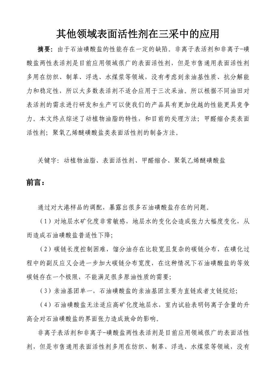 其他领域表活剂在三采中的应用.doc_第1页