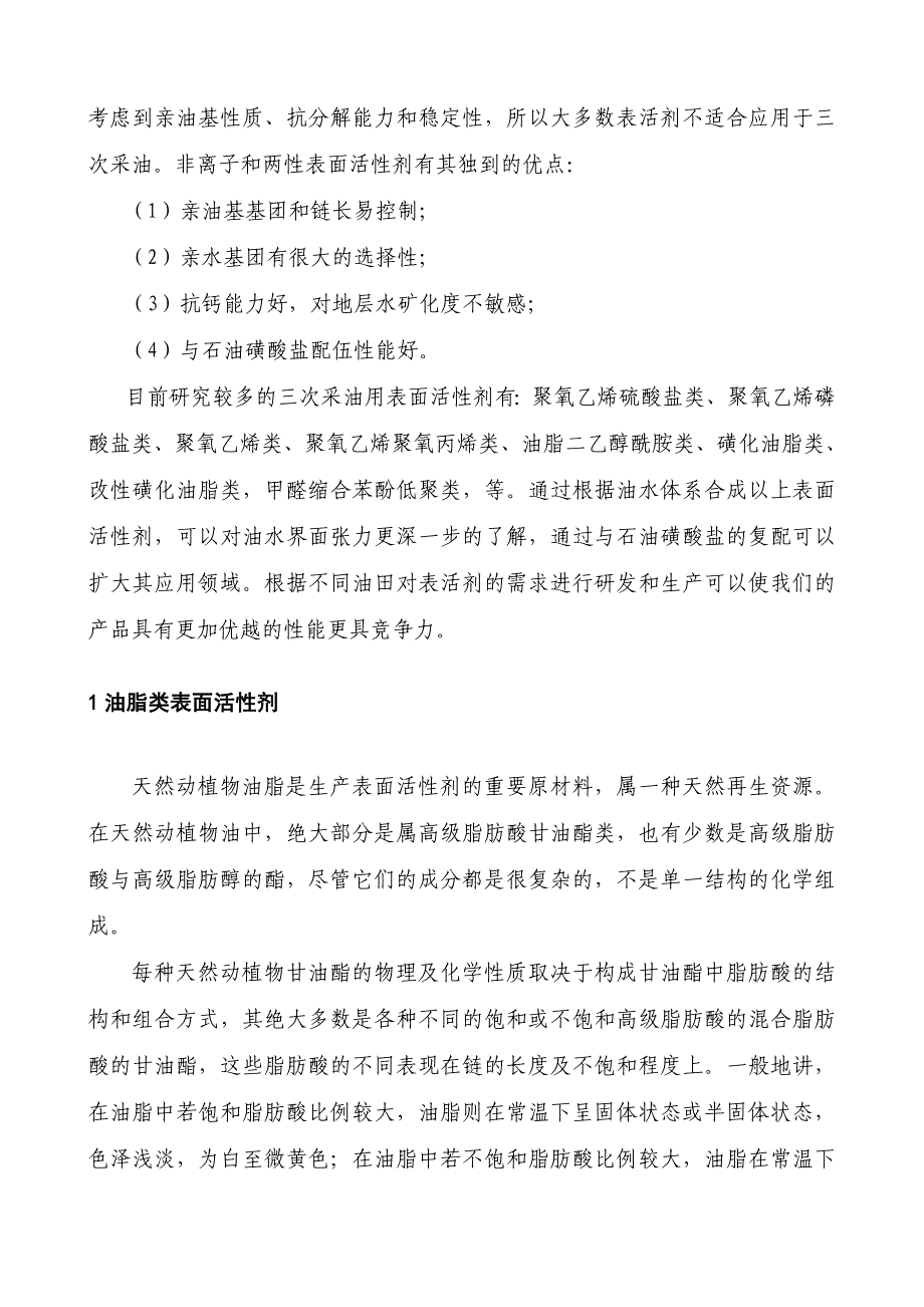 其他领域表活剂在三采中的应用.doc_第2页