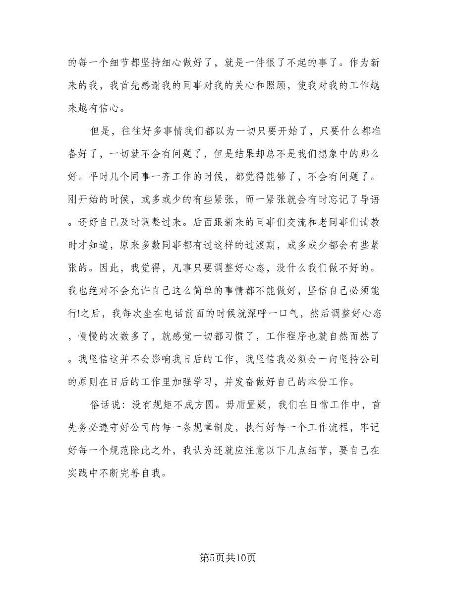 精选10086话务员年终个人工作总结参考样本（五篇）.doc_第5页