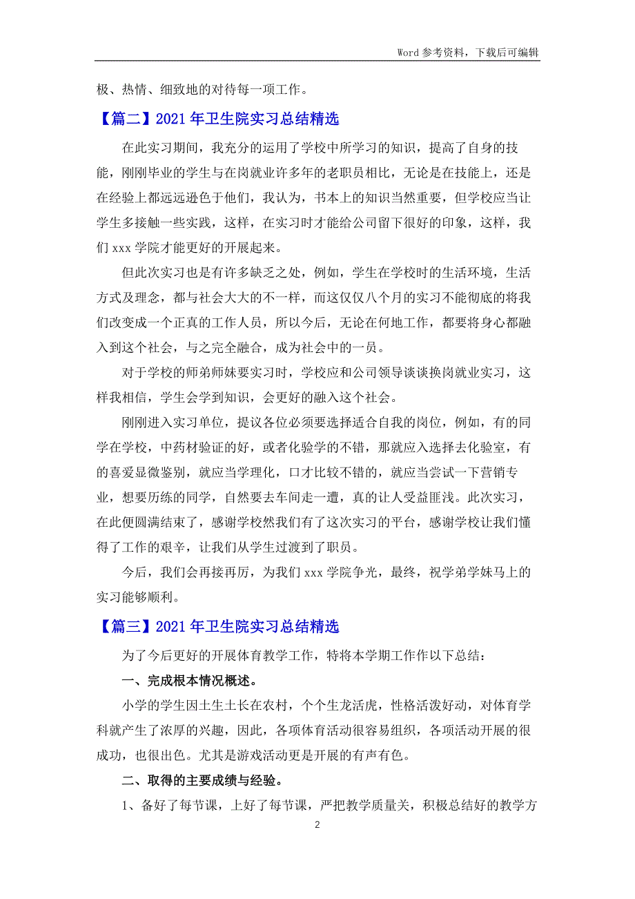 2021年卫生院实习总结十篇_第2页