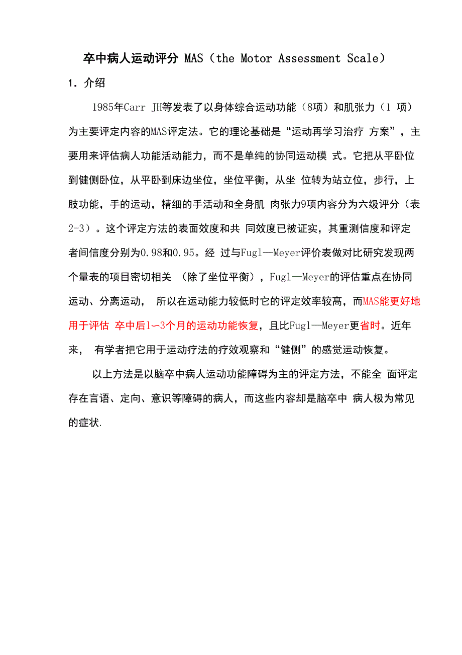 2021卒中病人运动评分MAS_第1页