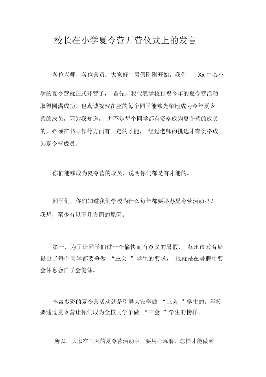 校长在小学夏令营开营仪式上的发言_第1页