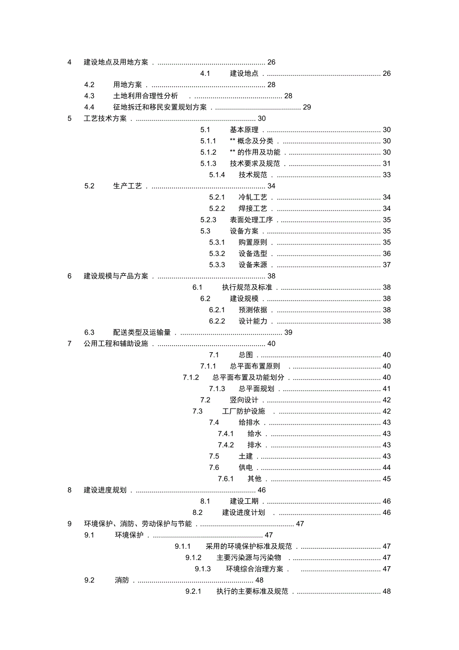 某建设可行性实施报告_第2页