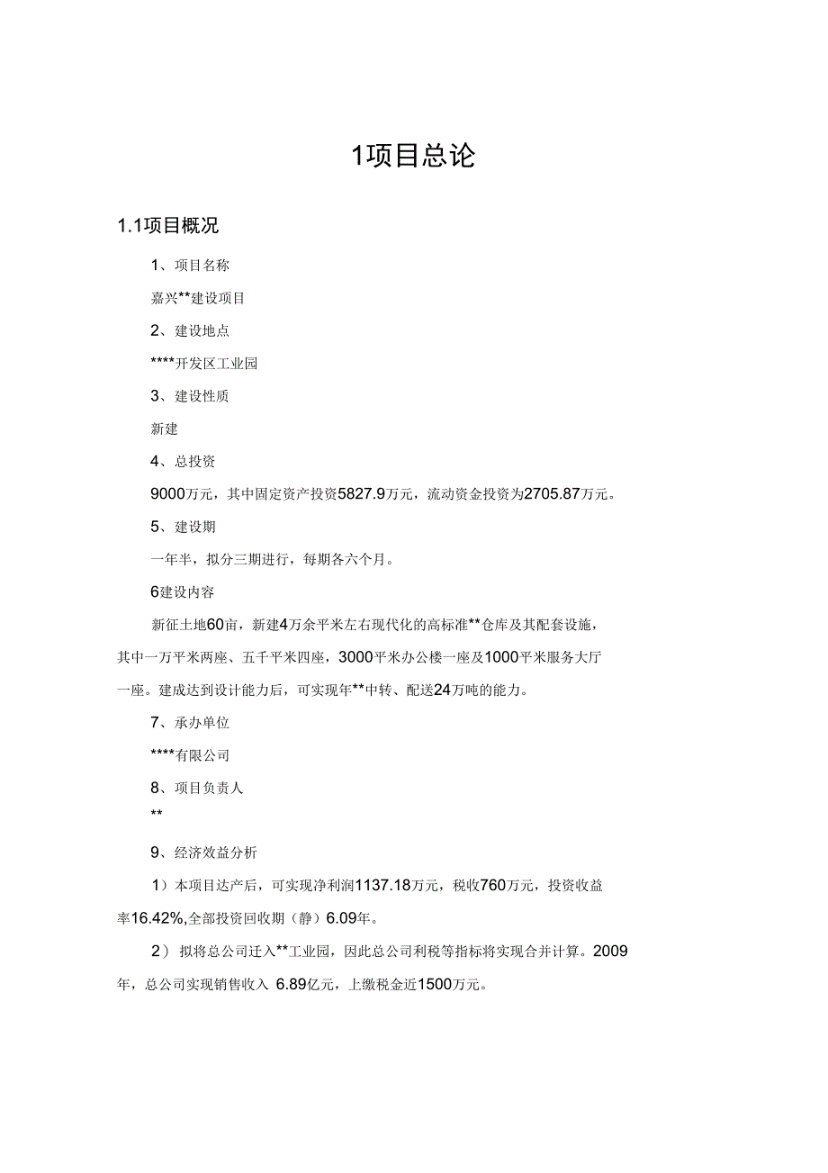 某建设可行性实施报告_第4页