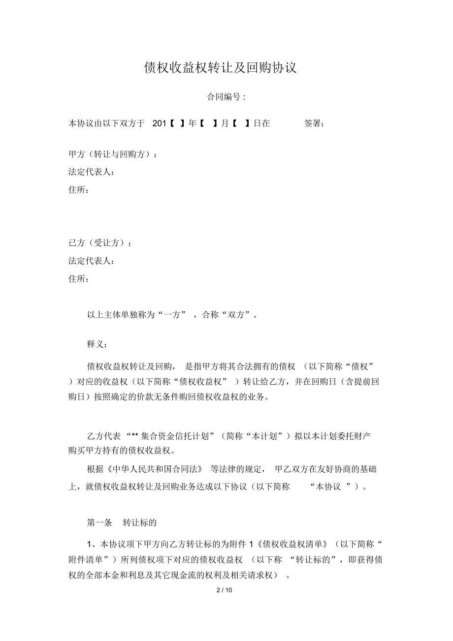 债权收益权转让及回购协议样本_第2页