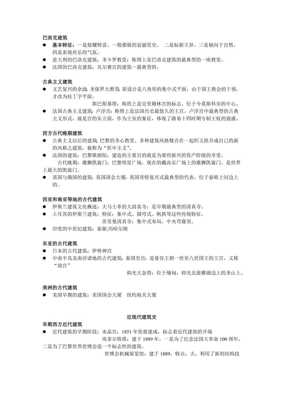 中国古代建筑史重点.doc_第5页