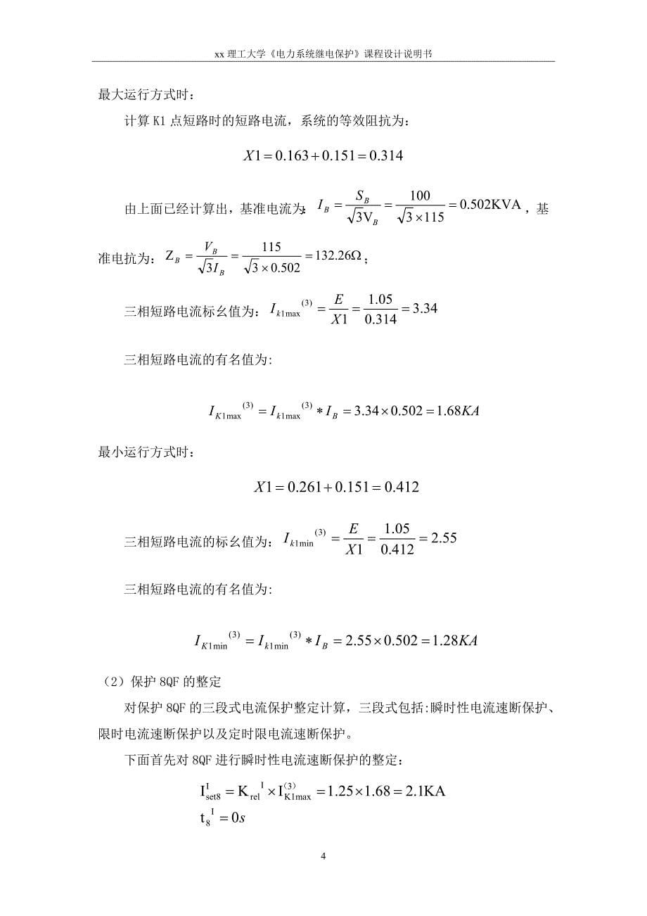 继电保护课程设计-毕业论文_第5页