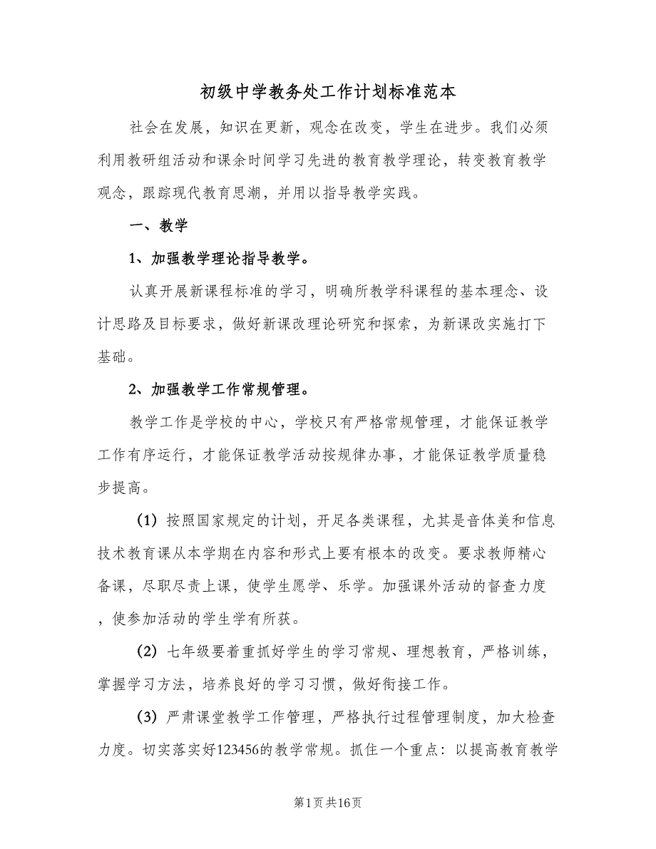 初级中学教务处工作计划标准范本（2篇）.doc_第1页